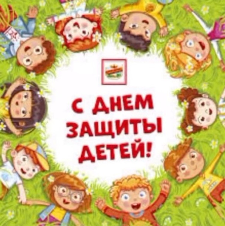 1 июня – день защиты детей!