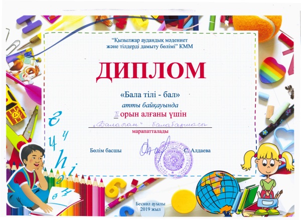 22 мая 2019 г. дети садика приняли участие в районном конкурсе &laquo;Бала тілі &mdash; бал&raquo; и заняли второе место
