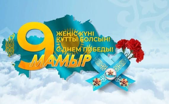 Ұлы Жеңіс күні құтты болсын!